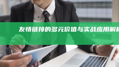 友情链接的多元价值与实战应用解析